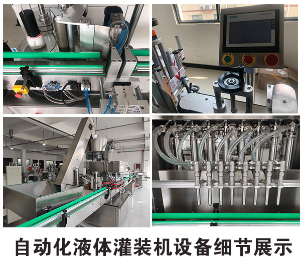 自動(dòng)化液體灌裝機(jī)設(shè)備