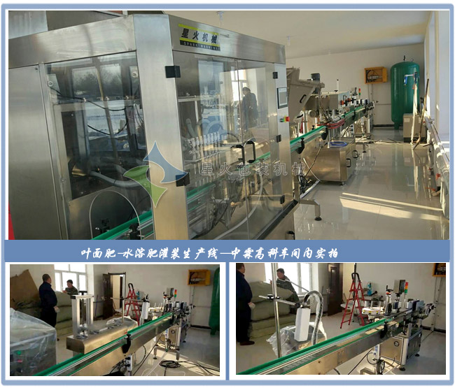 水溶肥灌裝生產(chǎn)線客戶車間實(shí)拍