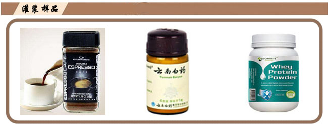 粉劑灌裝生產(chǎn)線樣品