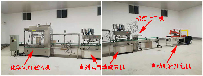 液體化學(xué)試劑灌裝生產(chǎn)線(全自動(dòng)化學(xué)試劑灌裝機(jī)+直列式自動(dòng)旋蓋機(jī)+鋁箔封口機(jī)+自動(dòng)封箱打包機(jī))
