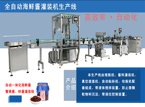 海鮮醬灌裝機
