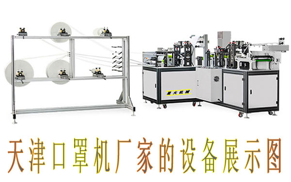 天津口罩機(jī)廠家
