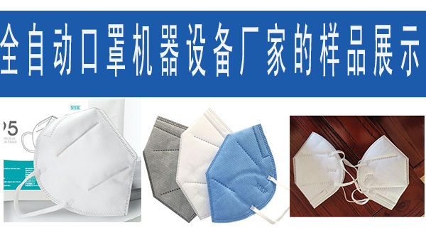 全自動口罩機器設(shè)備廠家